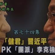 禁忌史话习近平