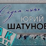 Юрий Шатунов Пианино