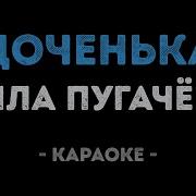 Алла Пугачева Доченька Минус