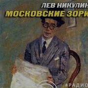 Московские Зори Радиоспектакль