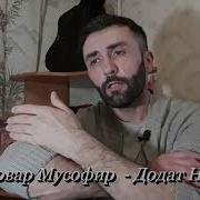 Додат Нан Бовар Мусофир