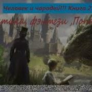 Чародей Книга 2 Я Фантастика Фэнтези Попаданцы