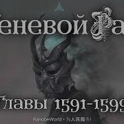 Теневой Раб Главы 1591 1599 Аудиокнига