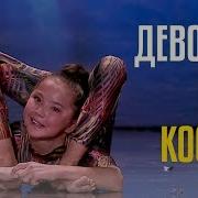 Шок Девочка Без Костей