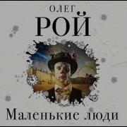 Олег Рой Аудиокнига Слушать