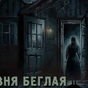 Байки Из Тьмы Деревня Беглая