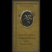 Книга Сердца Обвитого Змеем