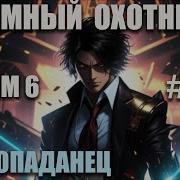Тёмный Охотник 6