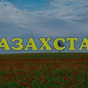 Это Наш Казахстан Песня Скачать