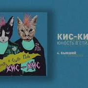 Бывший Кис Кис