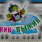 Чижик Пыжик На Пианино Synthesia Cover Ноты И Midi