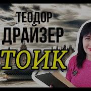 Теодор Драйзер Стоик