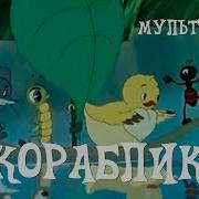 Кораблик Мультфильм 1956