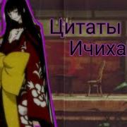 Цитаты Юко Ичихара Из Аниме Сериала