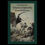 Открытие Рафлза Хоу