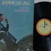 윤항기 사랑하는 당신이 가사 작사