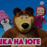 Маша И Медведь Новая Серия 101