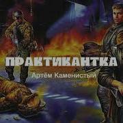 Артём Каменский Практикантка