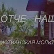 Отче Наш Детская Молитва