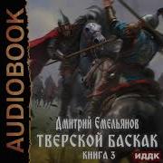 Емельянов Дмитрий Тверской Баскак 3