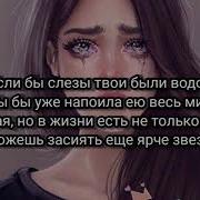 Если Бы Слезы Твои Были Водой Караоке