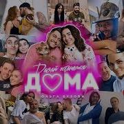 Давай Останемся Дома Ольга Бузова