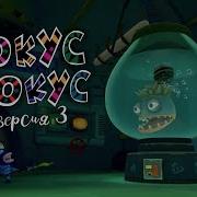 Куми Куми Фокус Покус
