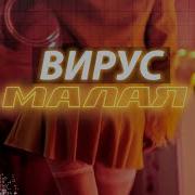 Малая Вирус Ремикс
