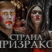 Страна Призраков