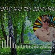 Сергей Орлов Почемуже Ты Замужем Песня