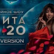Анита Цой Концерт