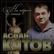 Аслан Кятов Альбом Скачать