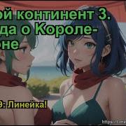 Боевой Континент 3 Легенда О Kороле Драконе Глава 1629