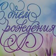 Екатерина С Днём Рождения