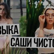 Музыка Из Видео Саши Чистовой 1 Сашуля Шпак