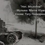 Финская Военная Песня Njet Molotoff