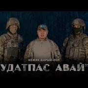 Кежик Дарый Оол Песни