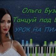 Ольга Бузова Танцуй Под Бузову На Пианино