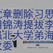 四中全会党章删除习思想 胡锦涛提拔李克强学弟担任海军副政委