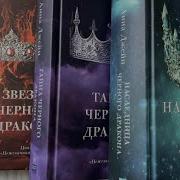Анна Джейн Звезда Черного Дракона