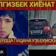 Йолгизбек Сердса Пасана