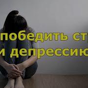 Как Победить Стресс И Депрессию