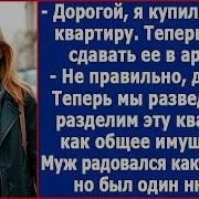 Дорогая Теперь Мы Разведемся И Разделим Твою Новую Квартиру Как Обще