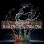 Путь Домой Глава 1713