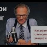 Как Разговаривать С Кем Угодно Когда Угодно И Где Угодно Кинг