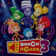 Фиксипелки Брюки