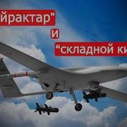 Байрактар И Складной Кинжал Техинформа