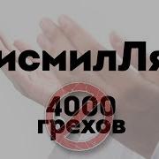 Слова Которые Стирают 4000 Грехов
