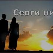 Нуриддин Кори Севги Нима