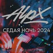 Dj Alpx Седая Ночь Пыяла Remix 2024